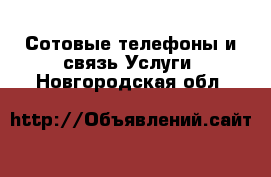 Сотовые телефоны и связь Услуги. Новгородская обл.